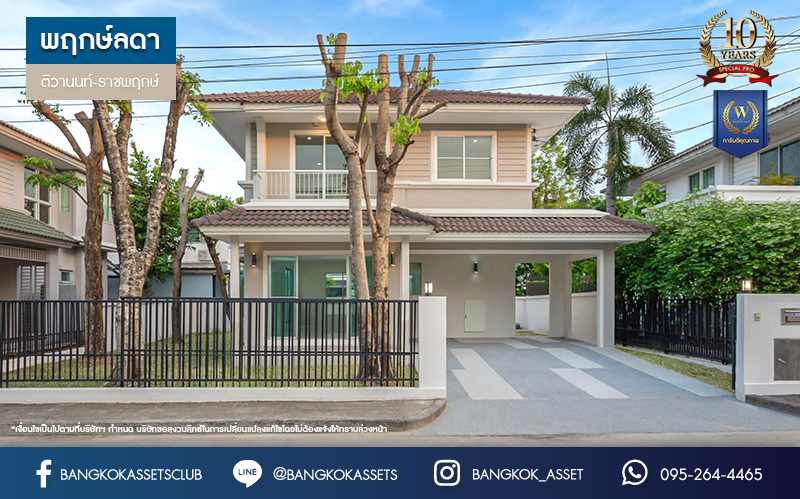 บ้านมือสองตกแต่งใหม่ โครงการ พฤกษ์ลดา ติวานนท์-ราชพฤกษ์ แบรนด์ L&H เนื้อที่ 55.50 ตร.ว. ฟังก์ชัน 3 ห้องนอน 3 ห้องน้ำ จอดรถได้ 2 คัน บนทำเลติดใหญ่ ถนน 345 ต่อเนื่อง ถ.ราชพฤกษ์ เชื่อมต่อหลายเส้นทาง ใกล้ทางด่วน "ศรีสมาน"